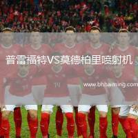 普雷福特VS莫德柏里噴射機(jī)