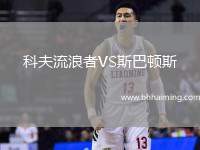 科夫流浪者VS斯巴頓斯