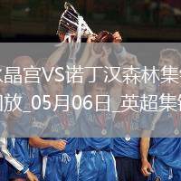 距前五2分！森林1-1水晶宮近5輪僅1勝穆里略救主埃澤點(diǎn)射+中框