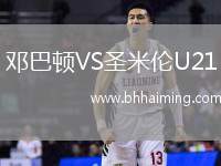 鄧巴頓VS圣米倫U21