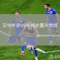 艾華喬奇VS布朗史葛夫競(jìng)技