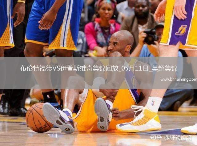 英超-沙德建功布倫特福德1-0小勝伊普斯維奇