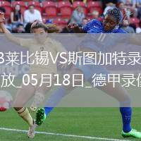 德甲第34輪斯圖加特3-2RB萊比錫