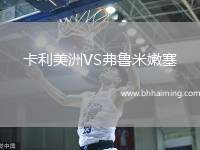 卡利美洲VS弗魯米嫩塞