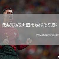 悉尼聯(lián)VS黑鎮(zhèn)市足球俱樂部
