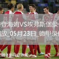 德甲降級附加賽首回合海登海姆2-2埃弗斯堡