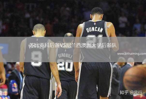 蘇比亞科后備VS尼蘭西澳洲大學(xué)后備隊(duì)