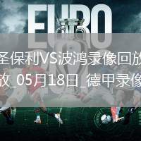 德甲第34輪圣保利0-2波鴻