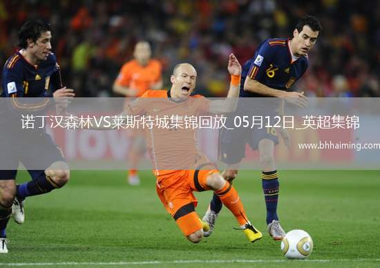 英超-吉布斯-懷特傳射伍德破門諾丁漢森林2-2萊斯特城聯(lián)賽三輪不勝