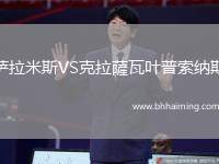 薩拉米斯VS克拉薩瓦葉普索納斯