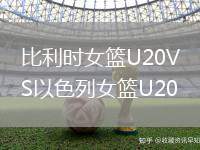 比利時女籃U20VS以色列女籃U20