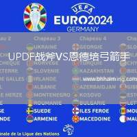 UPDF戰(zhàn)斧VS恩德培弓箭手