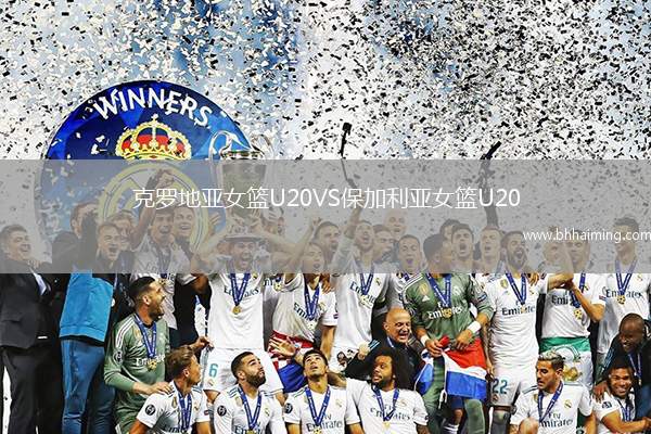 克羅地亞女籃U20VS保加利亞女籃U20