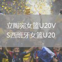 立陶宛女籃U20VS西班牙女籃U20