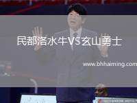 民都洛水牛VS玄山勇士