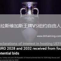 拉斯維加斯王牌VS紐約自由人