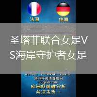 圣塔菲聯(lián)合女足VS海岸守護者女足