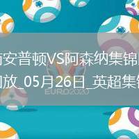 英超第38輪南安普頓vs阿森納進(jìn)球