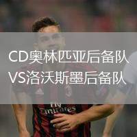 CD奧林匹亞后備隊(duì)VS洛沃斯墨后備隊(duì)