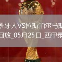 西甲第38輪西班牙人2-0拉斯帕爾馬斯