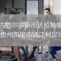 內(nèi)蒙古鄂爾多斯市達拉特旗足球隊VS貴州凱里市清江村足球隊