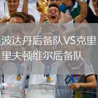 波達(dá)丹后備隊(duì)VS克里夫頓維爾后備隊(duì)