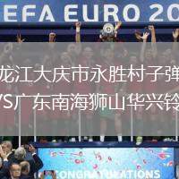 黑龍江大慶市永勝村子彈隊(duì)VS廣東南海獅山華興鈴木隊(duì)