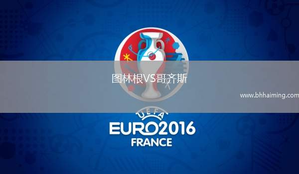 圖林根VS哥齊斯