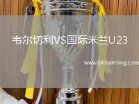 韋爾切利VS國際米蘭U23