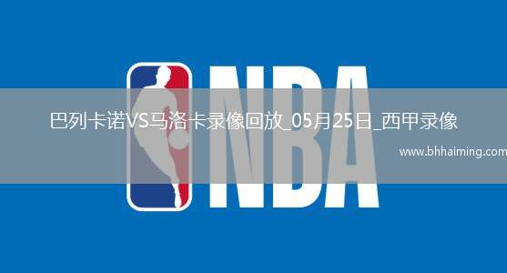 西甲第38輪巴列卡諾0-0馬洛卡