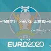 維托魯爾阿拉德VS達(dá)姆布雷維塔