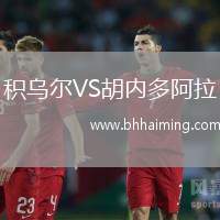 積烏爾VS胡內(nèi)多阿拉