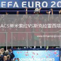 ACS蒂米索拉VS斯克拉雷西塔
