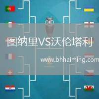 圖納里VS沃倫塔利