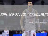 渥恩斯多夫VS索科爾布洛贊尼