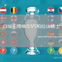 白城伍德維爾VS帕拉山騎士