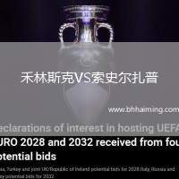 禾林斯克VS索史爾扎普