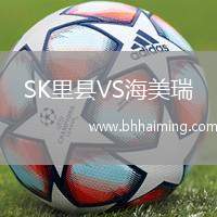 SK里縣VS海美瑞