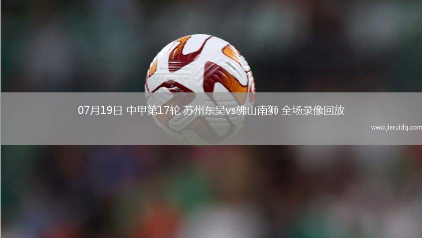08月17日法甲第1輪摩納哥vs勒阿弗爾全場(chǎng)錄像