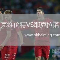 克維倫特VS耶克拉諾