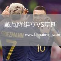 戴瓦隆維立VS基斯