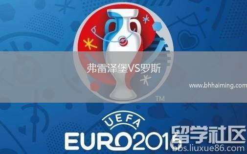 弗雷澤堡VS羅斯