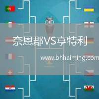 奈恩郡VS亨特利