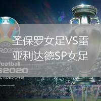 圣保羅女足VS雷亞利達(dá)德SP女足