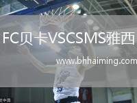 FC貝卡VSCSMS雅西