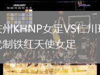 慶州KHNP女足VS仁川現(xiàn)代制鐵紅天使女足