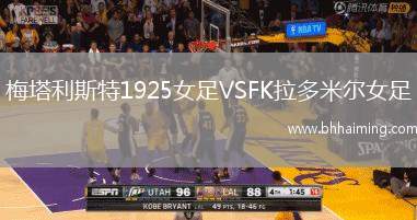 梅塔利斯特1925女足VSFK拉多米爾女足