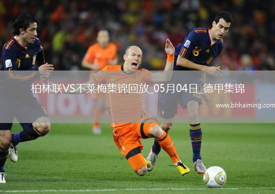 德甲-斯塔格雙響貝奈什替補(bǔ)建功柏林聯(lián)合2-2不萊梅