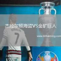 杰拉爾頓海盜VS金礦巨人