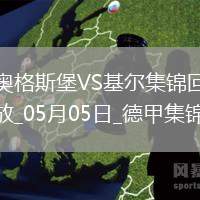 德甲-伯恩哈德森雙響町野修斗點(diǎn)射奧格斯堡1-3荷爾斯泰因基爾